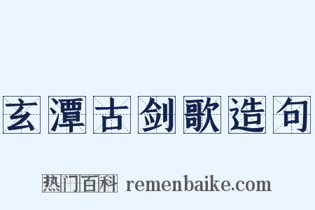 玄潭古剑歌造句是什么意思的图片